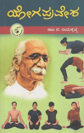 Yogapravesha- An Introduction to Yoga (Kannada)