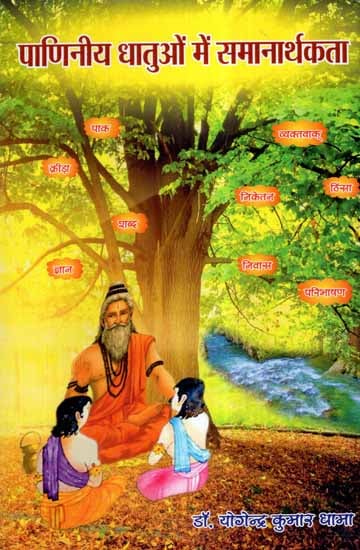 पाणिनीय धातुओं में समानार्थकता- Synonyms in Paniniya Dhatu
