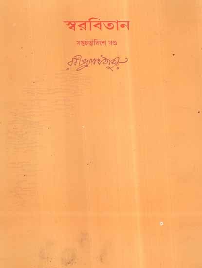 Swarabitan in Bengali (Vol-47)