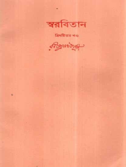 Swarabitan in Bengali (Vol-63)