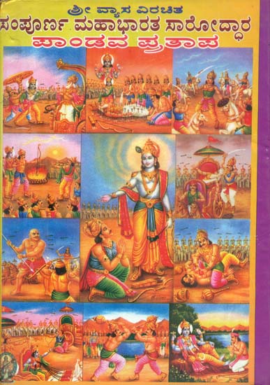 Sampoorna Mahabharata Saroddhara (Kannada)