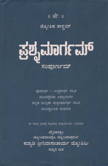 Prasnamargam- With Commentary by Jyotisharathnam (Kannada)