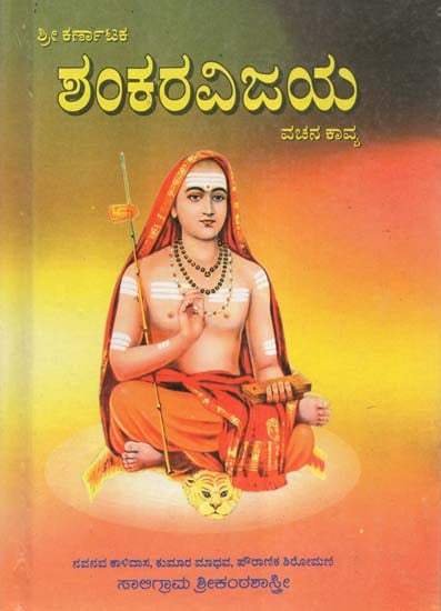 Karnataka Shankaravijaya- A Poem in Prose by Saligrama Srikanta Shastri (Kannada)