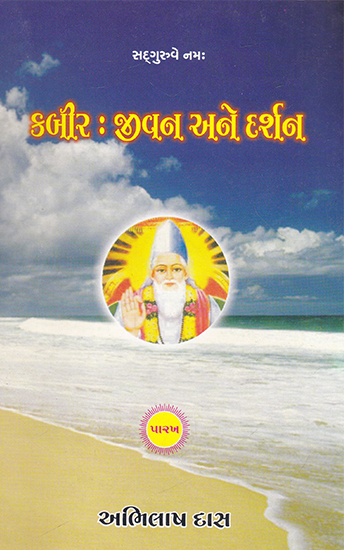 Kabir- Jivan Ane Darshan (Gujarati)