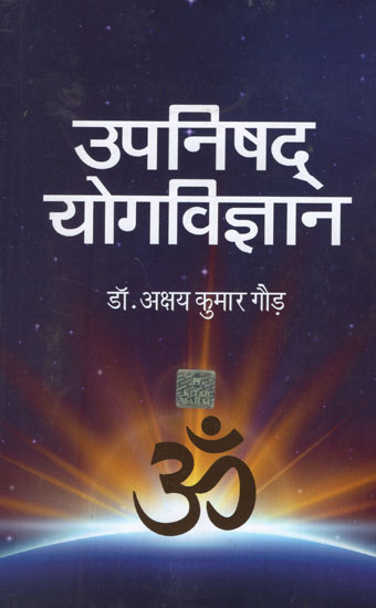 उपनिषद योगविज्ञान - Upanishad Yoga Vijnana