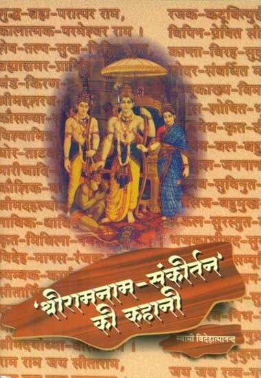 श्रीरामनाम-संकीर्तन् की कहानी - Story of Sri Rama Nama-Sankirtan