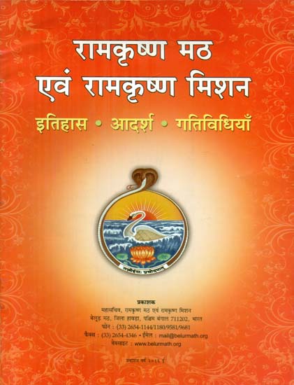 रामकृष्ण मठ एवं रामकृष्ण मिशन (इतिहास,आदर्श और गतिविधियाँ) - Ramakrishna Math and Ramakrishna Mission (History,Ideal and Activities)