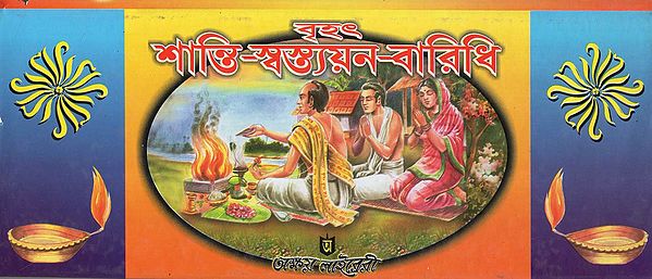 Brihat Shanti Or Samriddhi (Bengali)