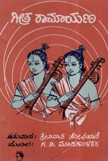 Geeta Ramayana in Kannada (An Old and Rare Book)