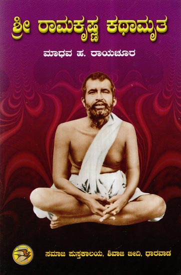 Sri Ramakrishna Kathamruta in Kannada