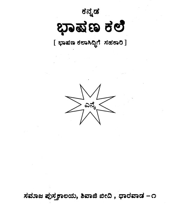 Kannada Bhashana Kale in Kannada Exotic India Art
