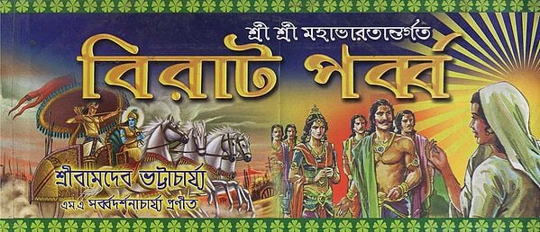 Shri Shri Mahabharata Vivad Parva (Bengali)