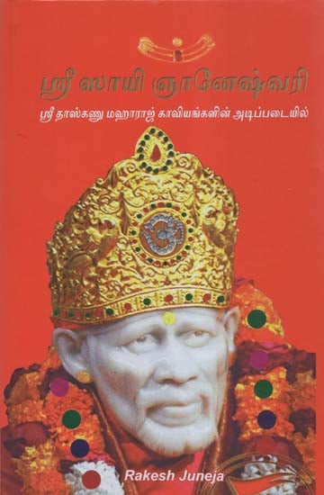 Shri Sai Gyaneshwari (Tamil)