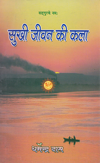 सुखी जीवन की कला- Sukhi Jivan Ki Kala