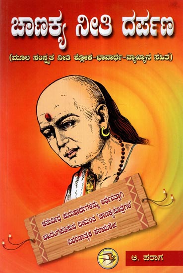 Chanakya Neeti Darpana (Kannada)
