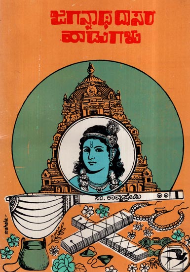 Jagannathadasara Hadugalu in Kannada (An Old and Rare Book)