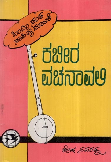 Kabeera Vachanavali in Kannada (An Old and Rare Book)