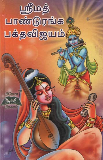 Panduranga's Bhakta Vijayam (Tamil)