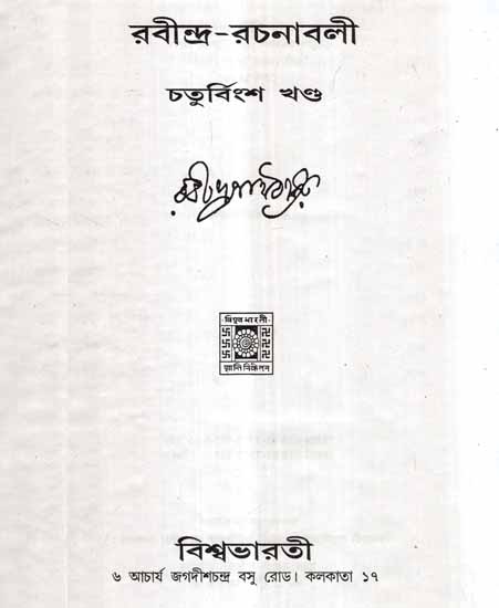 Rabindra Rachanavali- Vol 24 (An Old and Rare Book in Bengali)