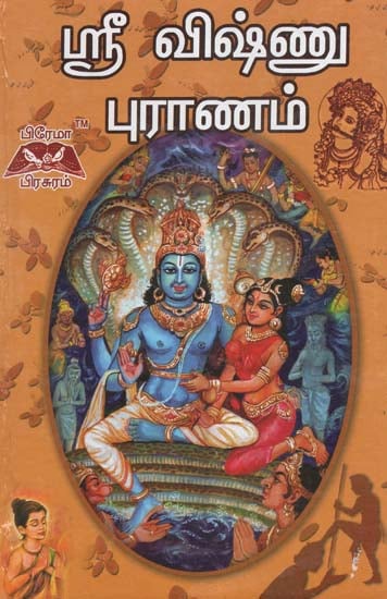 Sri Vishnu Purana (Tamil)