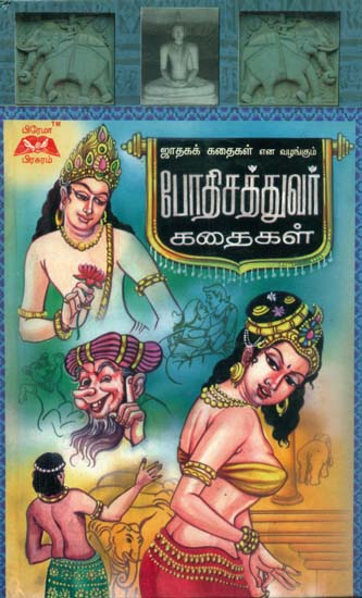 Stories of Bodhisattvar (Tamil)