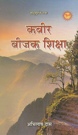 कबीर बीजक शिक्षा- Kabir Bijak Shiksha