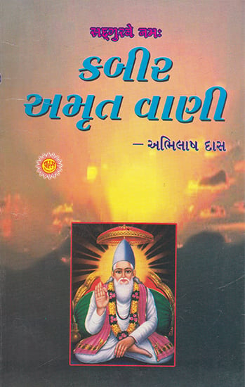 Kabir Amrit Vani (Gujarati)