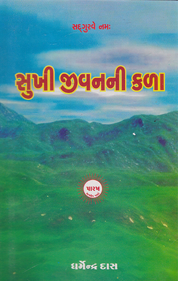 Sukhi Jivan Ni Kala (Gujarati)