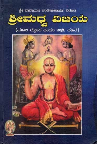Sri Madhwavijaya (Kannada)
