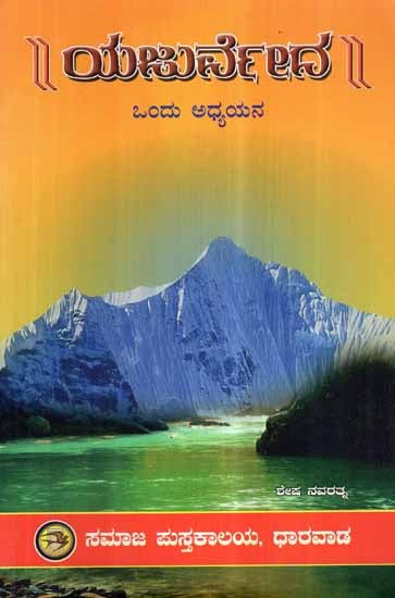 Yajurveda- Ondu Adhyayana (Kannada)