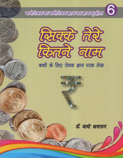 सिक्के तेरे कितने नाम - Sikke Tere Kitne Naam (A Story)