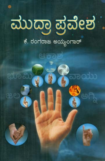 Mudra Pravesha - Mudras for A Healthy Mind (Kannada)