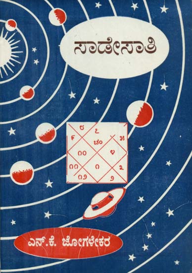 Sadesati (Kannada)