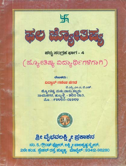 Phala Jyotishya - For Students of  Jyothishya (Part-4 in Kannada)