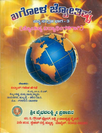 Khagola Jyotishya - For Students of Jyothishya (Part-3 in Kannada)