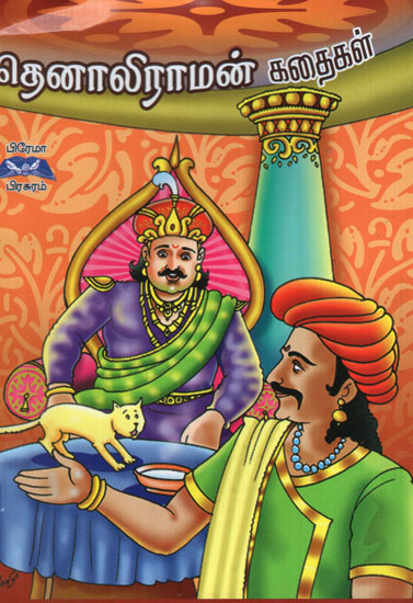 Tenali Raman Stories in Tamil