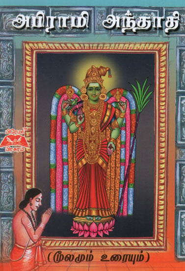 Shri Abirami Anthadhi in Tamil