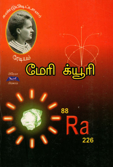 Mary Curie in Tamil