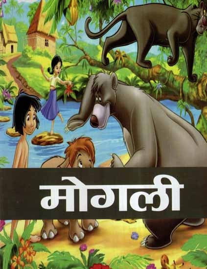 मोगली- Mowgli (Children Stories)