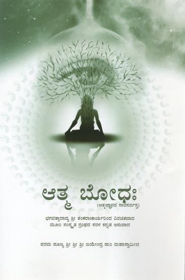 Atma Bodhaha- Efficacy of Atmagyana Translation From the Original Text written by Adi Shankaracharya (Kannada)