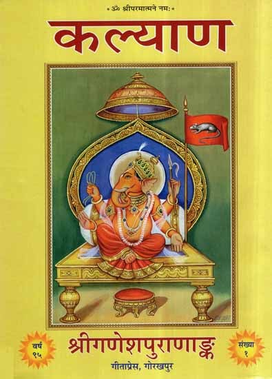 कल्याण श्रीगणेशपुराणाङ्क- The Complete Ganesha Purana in Hindi