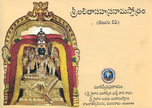 Sri Lalita Sahasranama Stotram (Telugu)