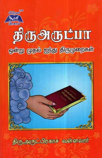 Thiruarutpa 1 to 5 Thirumurai in Tamil