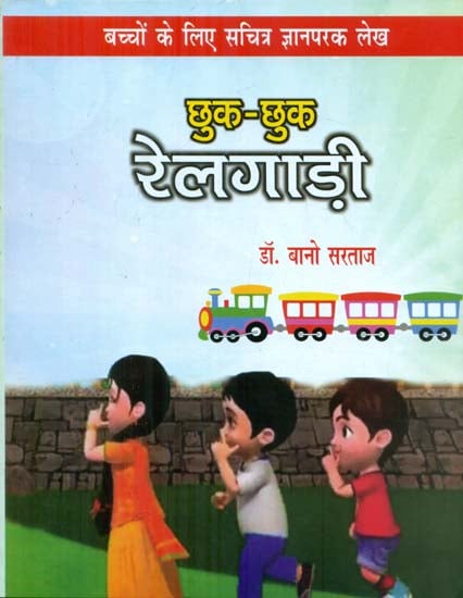 छुक-छुक रेलगाड़ी - Chhuk Chhuk Train (Children's Stories)
