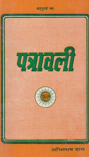 पत्रावली-Patravali