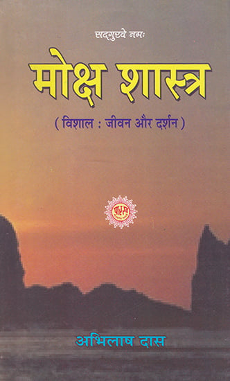 मोक्ष शास्त्र- Moksha Shastra