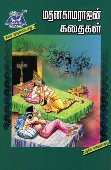 Madanakamarajan Kathaikal in Tamil