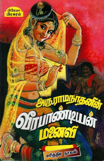 Veerapandian Manaivi (Tamil)