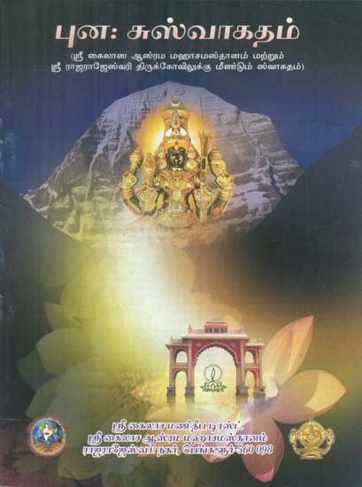 Punah Suswagatham - Welcome Again (Tamil)