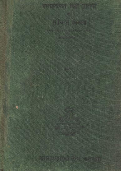 हस्तलिखित हिंदी पुस्तकों का संक्षिप्त विवरण (सन् १९००-१९५५ ई० तक) - Brief Description of Hindi Manuscript of Hindi Books- From 1900-1955 A.D Part-II (An Old and Rare Book)